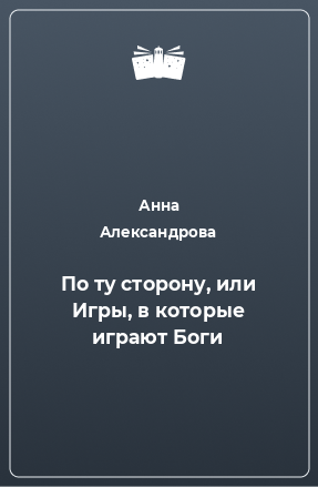 Книга По ту сторону, или Игры, в которые играют Боги