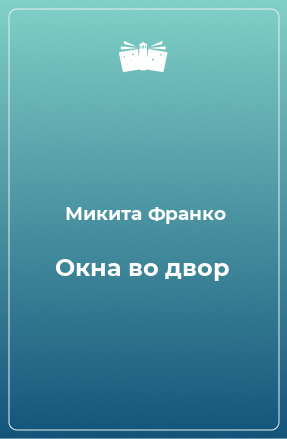 Книга Окна во двор