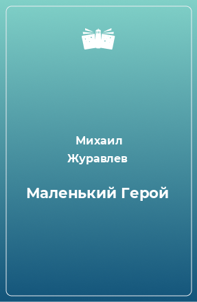 Книга Маленький Герой