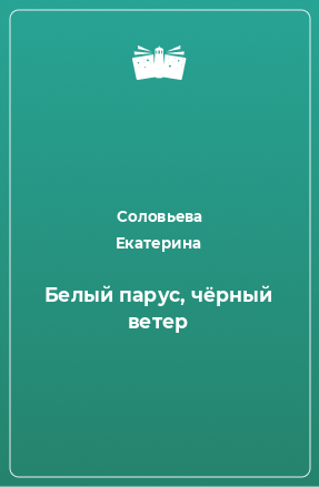 Книга Белый парус, чёрный ветер