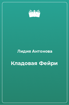 Книга Кладовая Фейри