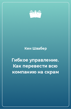 Книга Гибкое управление. Как перевести всю компанию на скрам