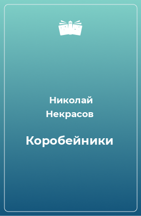 Книга Коробейники