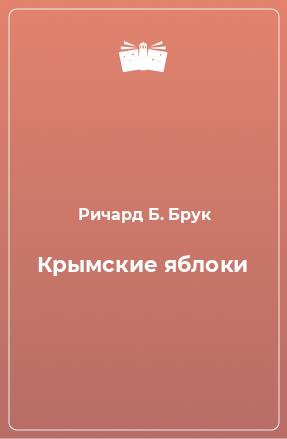 Книга Крымские яблоки