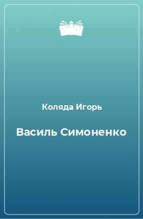 Книга Василь Симоненко