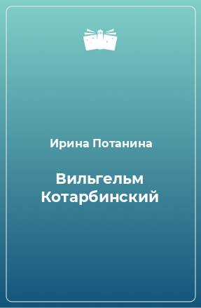 Книга Вильгельм Котарбинский