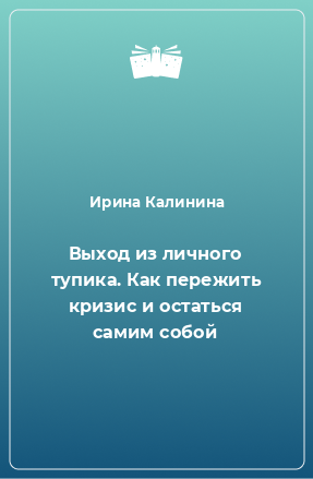 Книга Выход из личного тупика. Как пережить кризис и остаться самим собой