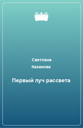 Книга Первый луч рассвета