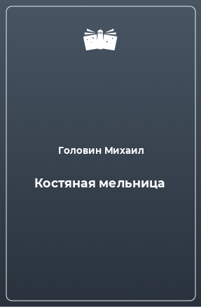 Книга Костяная мельница