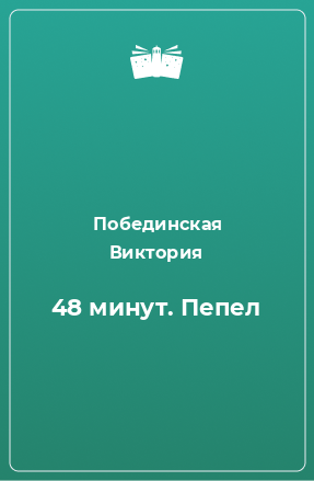 Книга 48 минут. Пепел