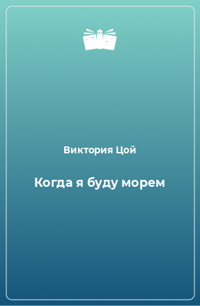 Книга Когда я буду морем