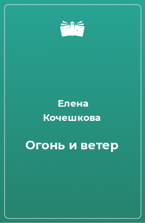 Книга Огонь и ветер