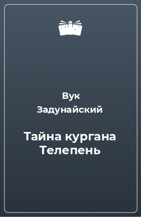 Книга Тайна кургана Телепень