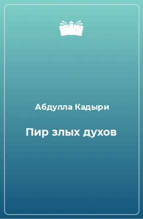 Книга Пир злых духов