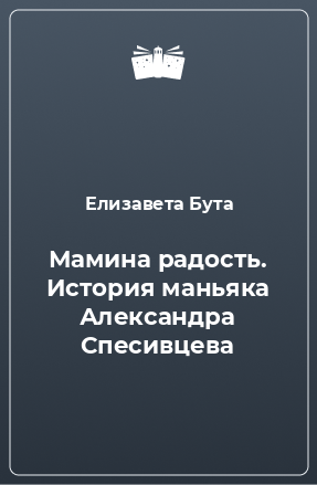 Книга Мамина радость. История маньяка Александра Спесивцева