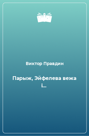 Книга Парыж, Эйфелева вежа і…