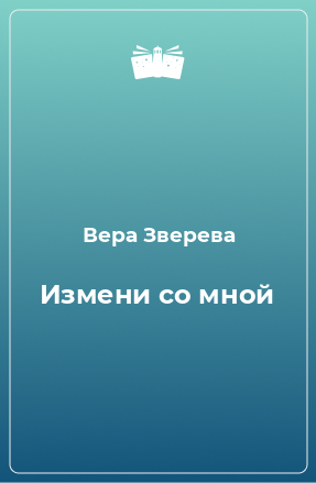 Книга Измени со мной