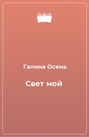 Книга Свет мой