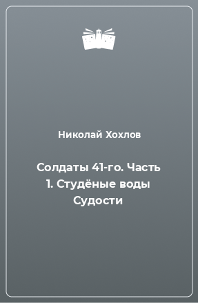 Книга Солдаты 41-го. Часть 1. Студёные воды Судости