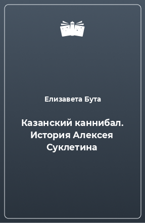 Книга Казанский каннибал. История Алексея Суклетина