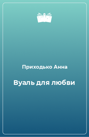 Книга Вуаль для любви