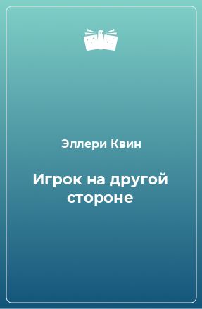 Книга Игрок на другой стороне