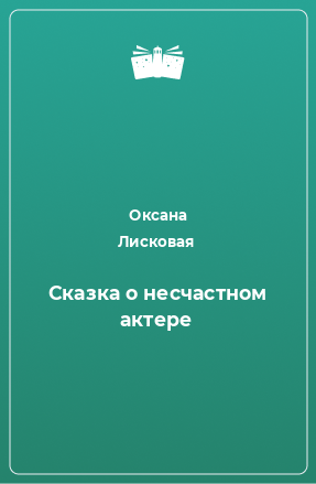 Книга Сказка о несчастном актере