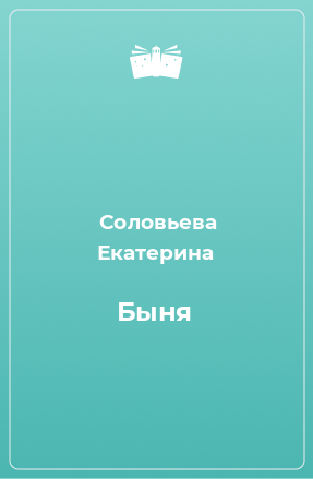 Книга Быня