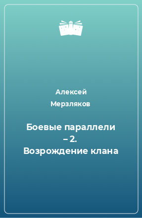 Книга Боевые параллели – 2. Возрождение клана