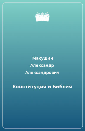 Книга Конституция и Библия