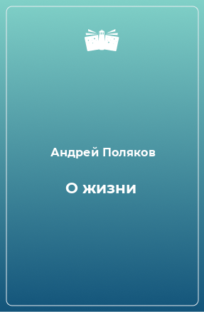 Книга О жизни