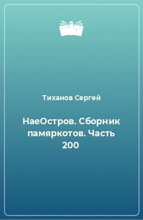 Книга НаеОстров. Сборник памяркотов. Часть 200