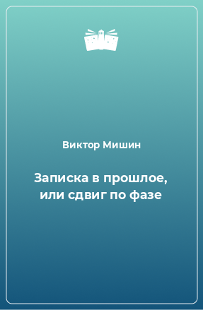 Книга Записка в прошлое, или cдвиг по фазе