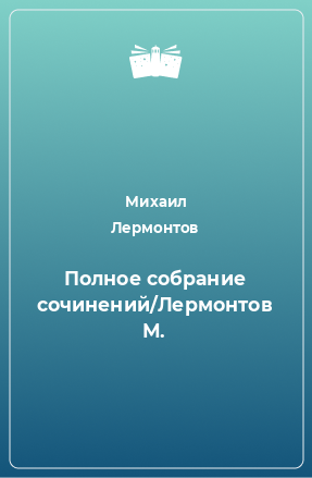 Книга Полное собрание сочинений/Лермонтов М.