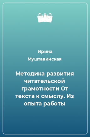 Книга Методика развития читательской грамотности От текста к смыслу. Из опыта работы