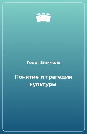 Книга Понятие и трагедия культуры