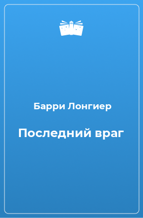 Книга Последний враг