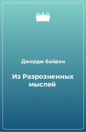 Книга Из Разрозненных мыслей