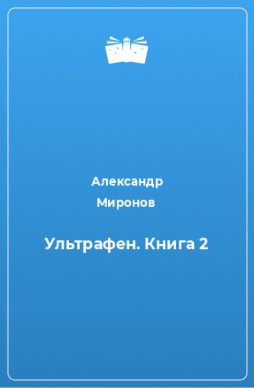 Книга Ультрафен. Книга 2