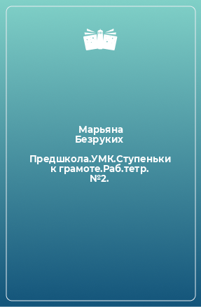 Книга Предшкола.УМК.Ступеньки к грамоте.Раб.тетр. №2.