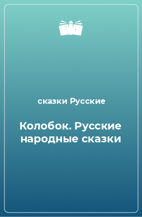 Книга Колобок. Русские народные сказки