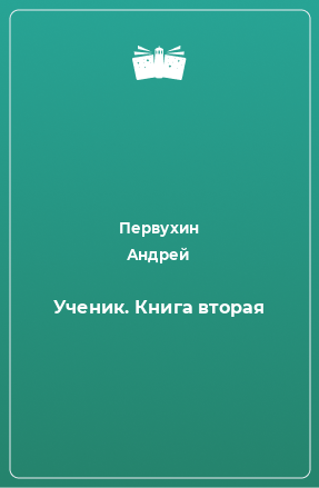 Книга Ученик. Книга вторая