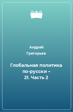 Книга Глобальная политика по-русски – 21. Часть 2