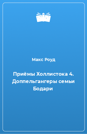 Книга Приёмы Холлистока 4. Доппельгангеры семьи Бодари