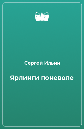 Книга Ярлинги поневоле