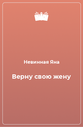 Книга Верну свою жену