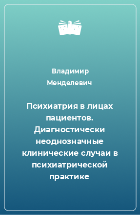 Книга Психиатрия в лицах пациентов. Диагностически неоднозначные клинические случаи в психиатрической практике