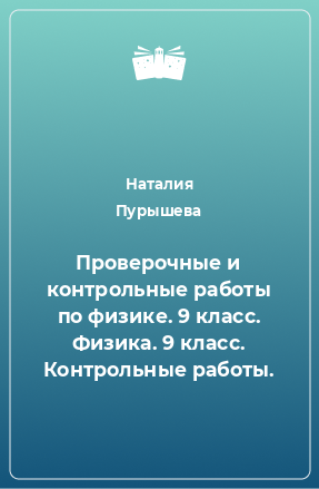 Книга Проверочные и контрольные работы по физике. 9 класс. Физика. 9 класс. Контрольные работы.