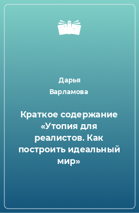 Книга Краткое содержание «Утопия для реалистов. Как построить идеальный мир»