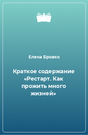 Книга Краткое содержание «Рестарт. Как прожить много жизней»